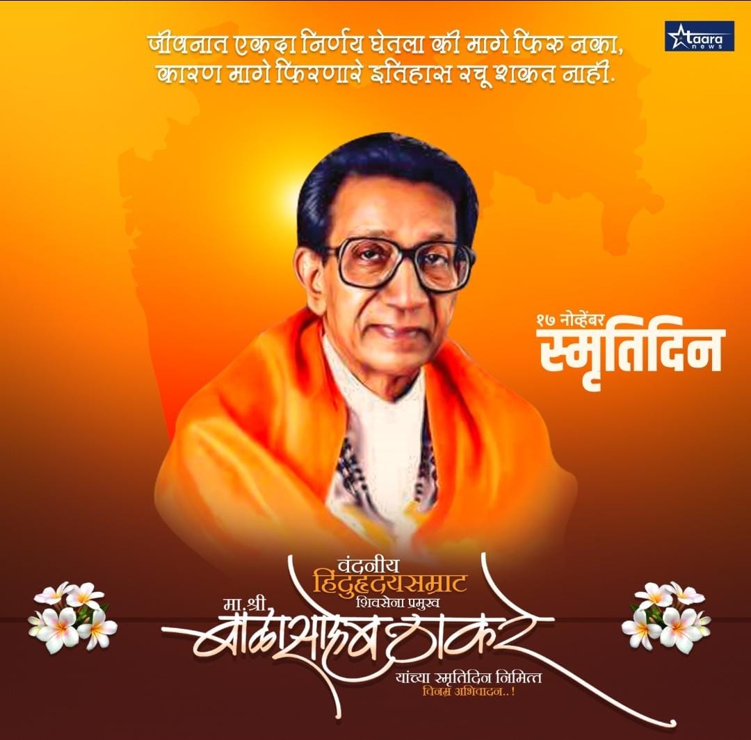 बाळासाहेब ठाकरे