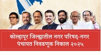 Complete results of the mayoral elections in Kolhapur district announced