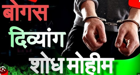 Direct jail if found with a fake disability certificate