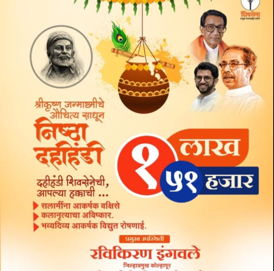 Nishtha Dahi Handi worth Rs 1 lakh 51 thousand in Kolhapur