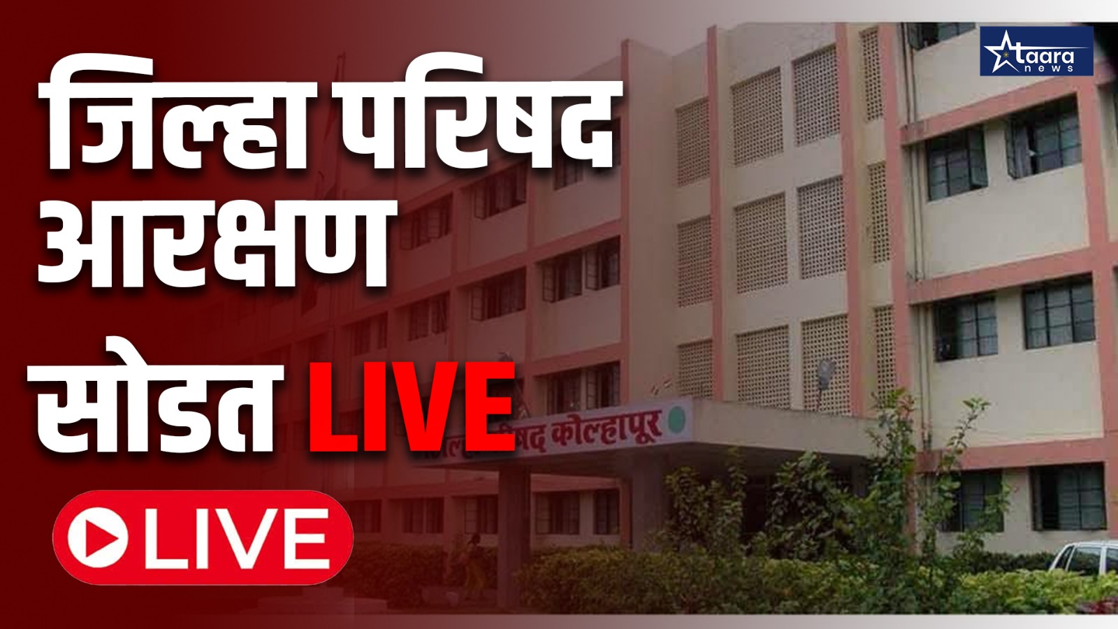 Zilla Parishad Election 2025