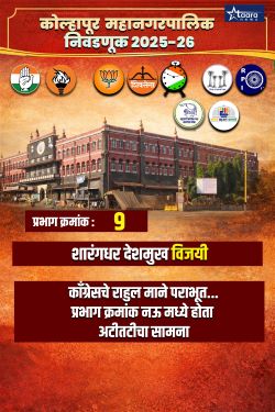 Kolhapur Municipal Corporation Election
