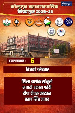 Kolhapur Municipal Corporation Election1