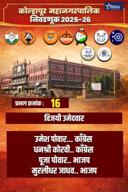 Kolhapur Municipal Corporation Election 16