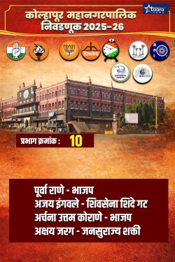 Kolhapur Municipal Corporation Election 10