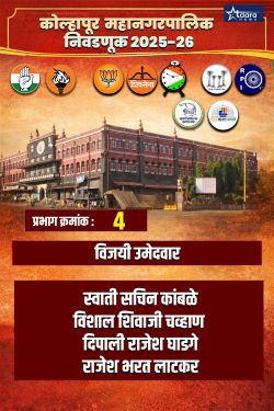 Kolhapur Municipal Corporation Election 4