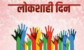 District level Democracy Day cancelled