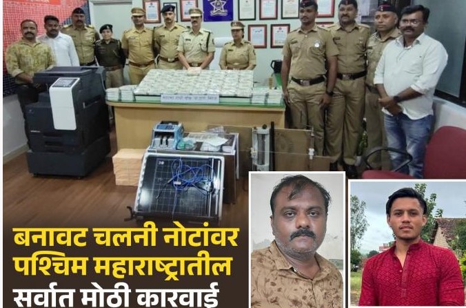 Big bust of fake currency worth crores in Miraj