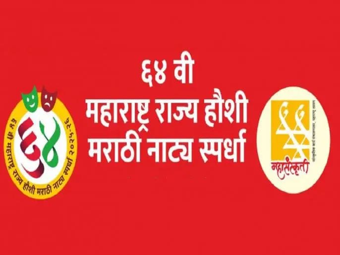 64th Amateur Marathi State Drama Competition in Kolhapur from 10th November