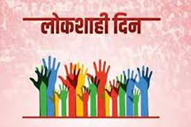 Democracy Day celebrated on Monday at Kagal Tehsil Office