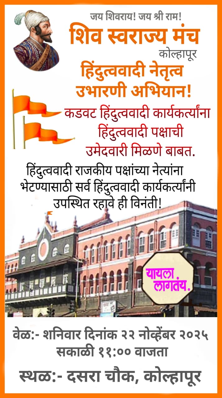 Shivswarajya Manch established in Kolhapur
