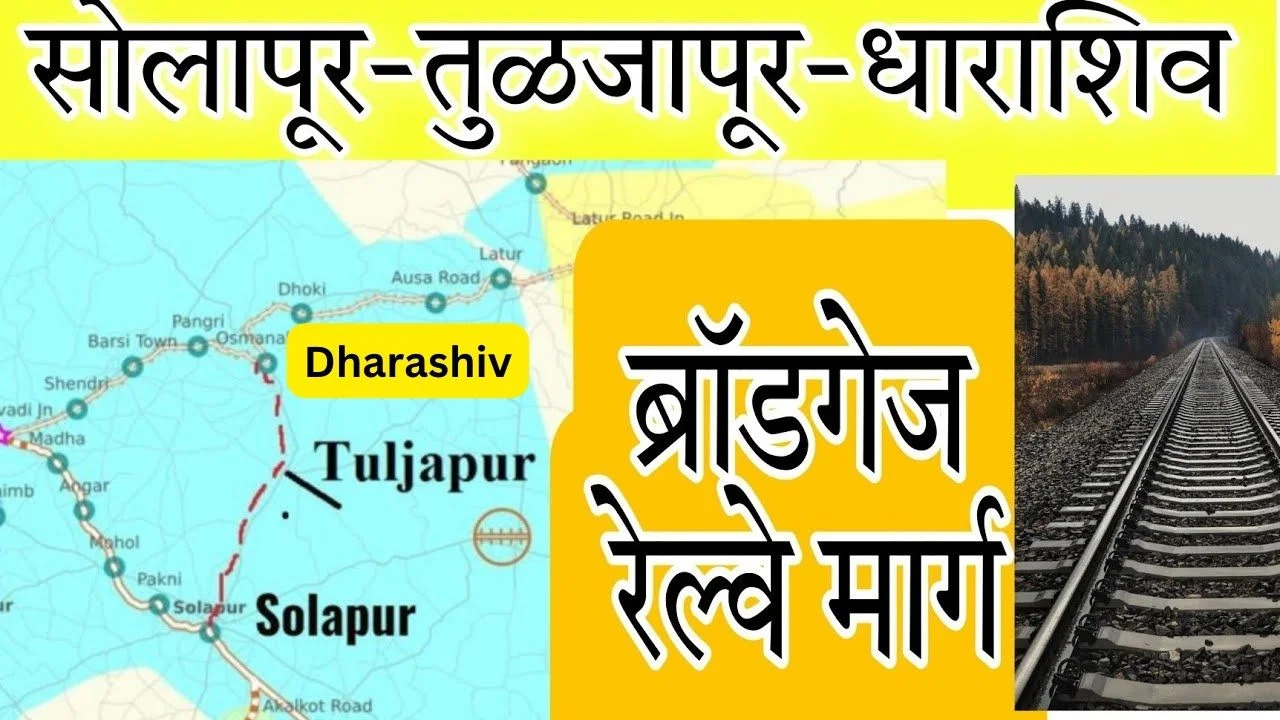 Solapur Tuljapur Dharashiv new broad gauge railway line